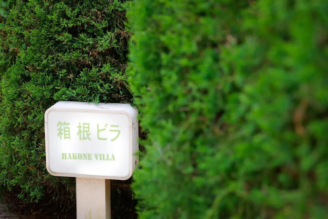 ** 招待所 Hakone Villa 日本